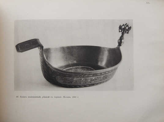 Троицкий В.И. Два Евангелия и старинное серебро из собрания князя Сергея Дмитриевича Горчакова в Калуге. М., 1914.